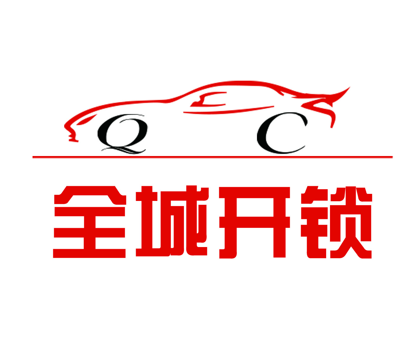 全城开锁（临清）有限公司